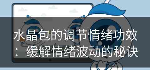 水晶包的调节情绪功效：缓解情绪波动的秘诀